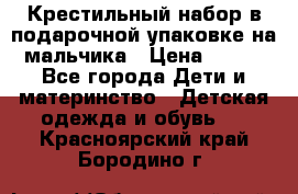 Крестильный набор в подарочной упаковке на мальчика › Цена ­ 700 - Все города Дети и материнство » Детская одежда и обувь   . Красноярский край,Бородино г.